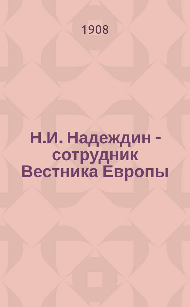 Н.И. Надеждин - сотрудник Вестника Европы