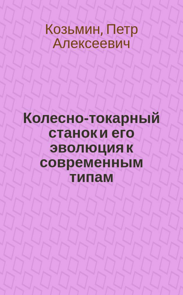 Колесно-токарный станок и его эволюция к современным типам