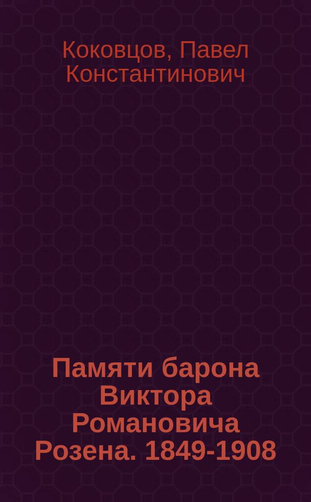 Памяти барона Виктора Романовича Розена. [1849-1908 : Некролог : Чит. в заседании Общ. собрания 19 янв. 1908 г. акад. П.К. Коковцовым