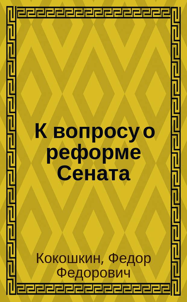 ... К вопросу о реформе Сената