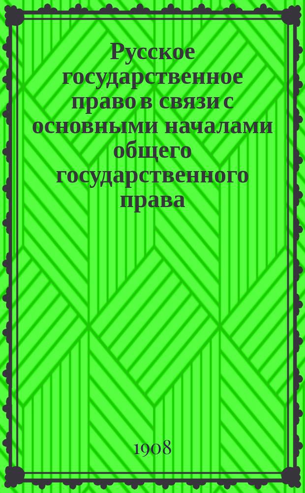 ... Русское государственное право в связи с основными началами общего государственного права : Конспект лекций, сост. слушателем Н. Невзоровым, под ред. лектора. Вып. 1-