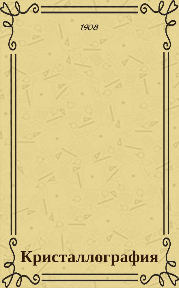Кристаллография : Лекции, чит. Николаем Кокшаровым, горн. инж., э.-орд. акад. Имп. С.-Петерб. акад. наук, чл.-кор. корол. Акад. наук в Турине..