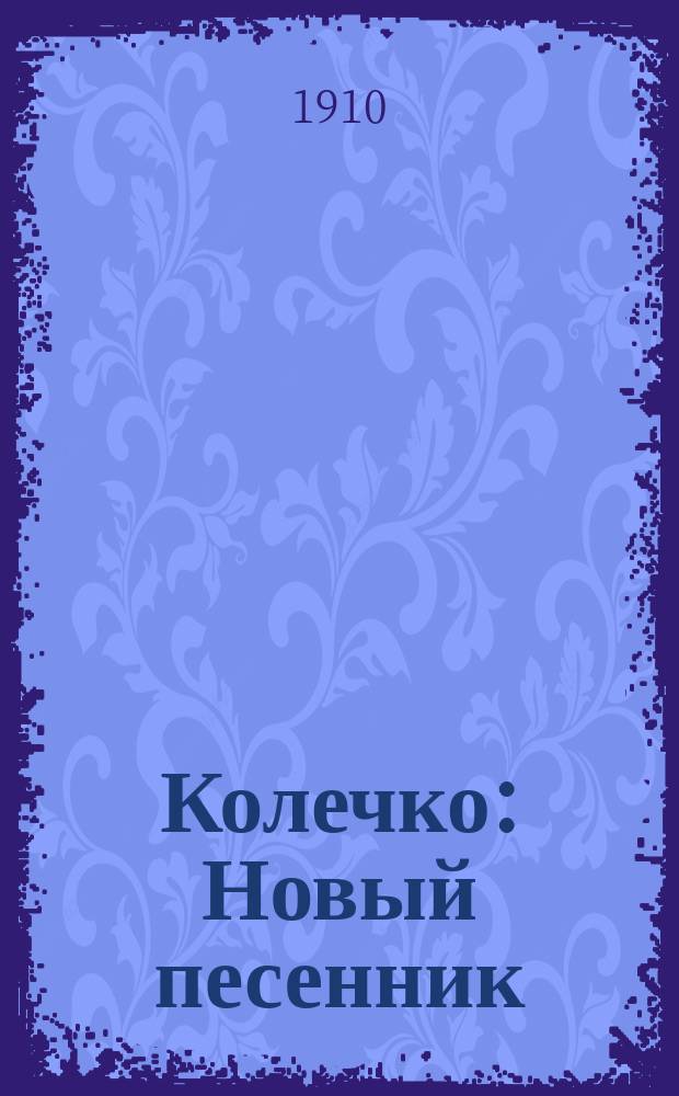 Колечко : Новый песенник : Сб. рус. песен и стихотворений