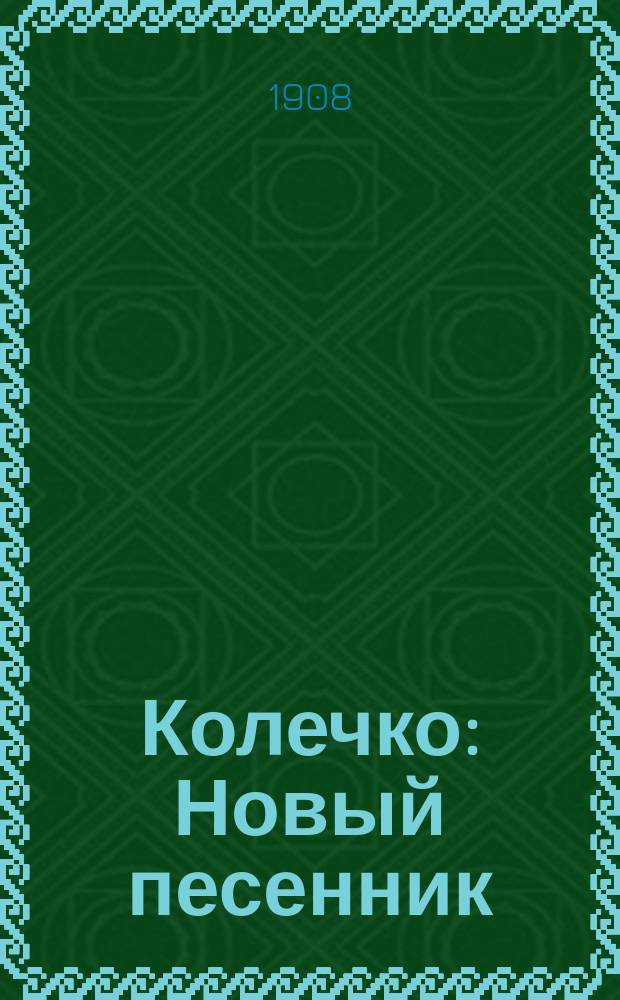 Колечко : Новый песенник : Сб. рус. песен и стихотворений