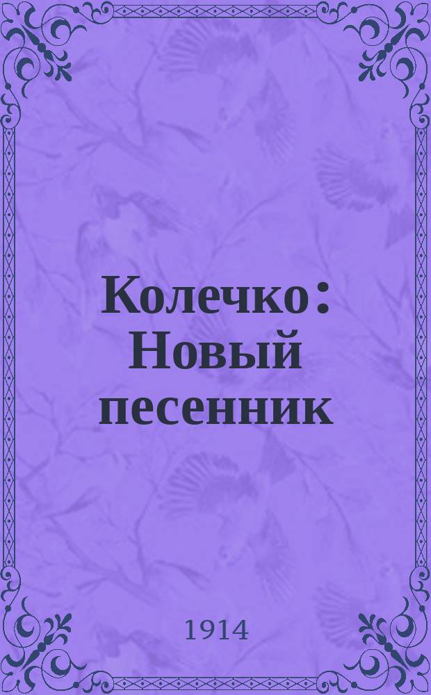 Колечко : Новый песенник : Сб. рус. песен и стихотворений