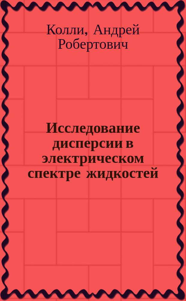 Исследование дисперсии в электрическом спектре жидкостей