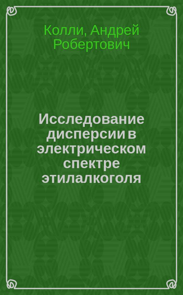 Исследование дисперсии в электрическом спектре этилалкоголя