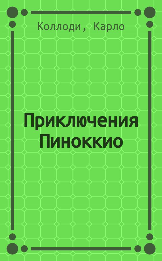 Приключения Пиноккио : История деревян. паяца