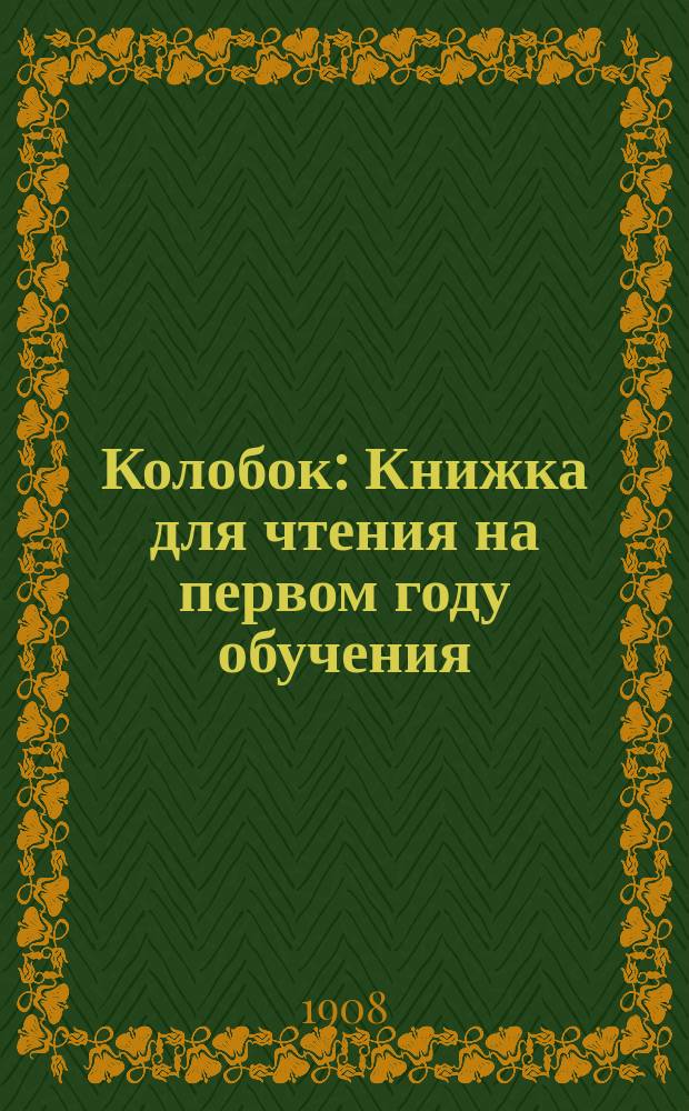 Колобок : Книжка для чтения на первом году обучения
