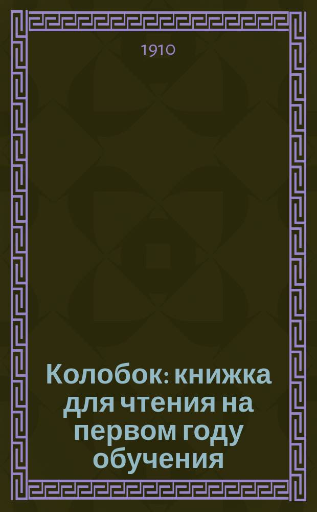 Колобок : книжка для чтения на первом году обучения