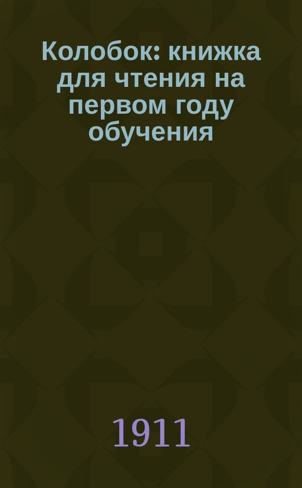 Колобок : книжка для чтения на первом году обучения