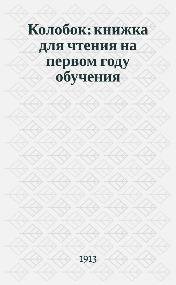 Колобок : книжка для чтения на первом году обучения
