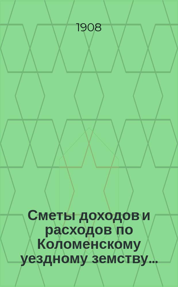 Сметы доходов и расходов по Коломенскому уездному земству.. : [Проект] С объясн. зап. на 1909 год. Объяснительная записка... : Объяснительная записка...