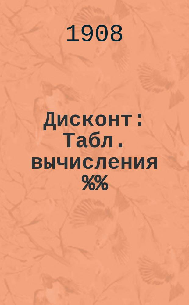 Дисконт : Табл. вычисления %% (1/8, 1/4, 3/8, 1/2, 5/8, 3/4, 7/8, 1, 2, 3, 3 1/2, 4, 4 1/2, 5, 5 1/2, 6, 7, 8, 9, 10, 11, 12) на суммы от 1 руб. до 100000 руб. и на срок от 1 до 366 дней : Прил. 1.Таблицы вычисления стоимости купонов (количеством от 1 до 1000 шт.), подлежащих 5% Государственному налогу 2. Таблицы вычисления стоимости купонов (количеством от 1 до 1000 шт.), неподлежащих Государственному налогу. 3. Таблицы иностранных кредитных билетов принимаемых в уплату таможнями. 4. Сравнительные таблицы стоимости русских и иностранных монет. 5. Паритет. 6. Рубль в иностранной валюте и исчисление процентов иностранной валюты на 100 руб. золотом (при изменении курса). 7. Вычисление и учет %% по сериям государственного казначейства разных выпусков / Сост. П.К. Гетлинг