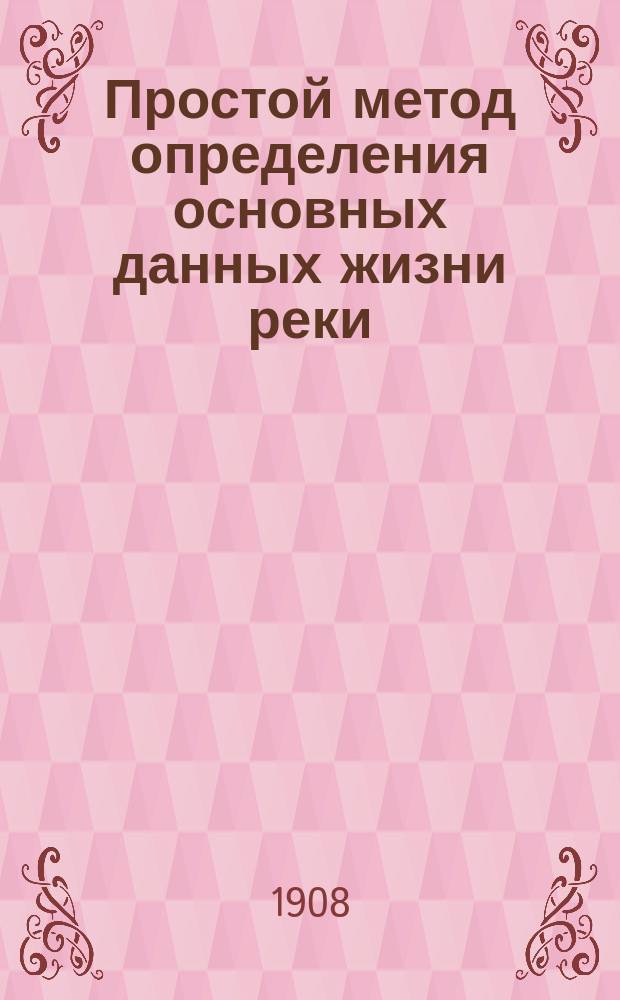 Простой метод определения основных данных жизни реки: скорости и направления течения во время весенних высоких вод