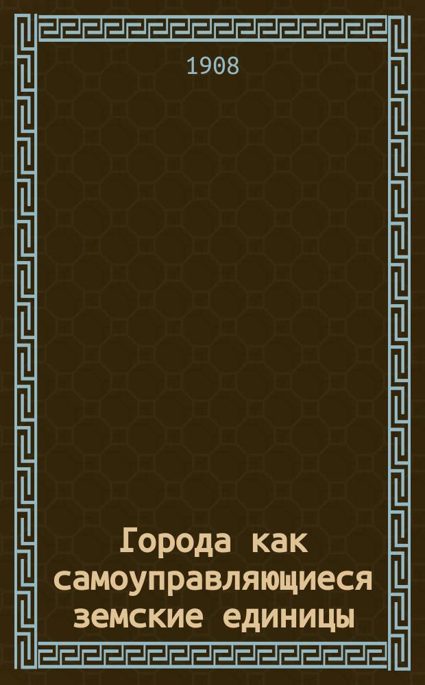 Города как самоуправляющиеся земские единицы