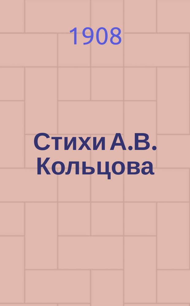 Стихи А.В. Кольцова