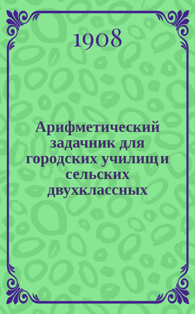 Арифметический задачник для городских училищ и сельских двухклассных