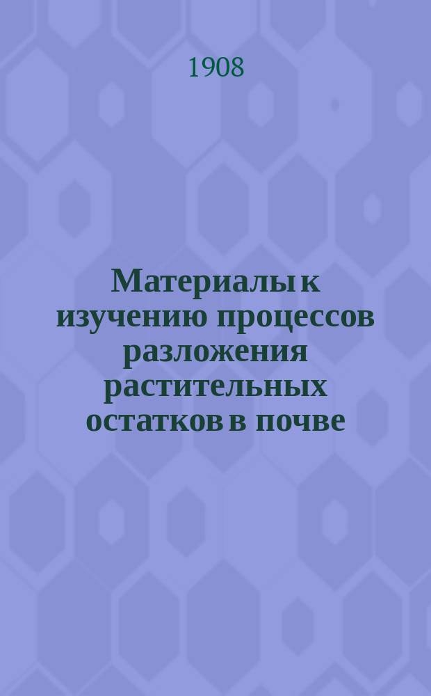 ...Материалы к изучению процессов разложения растительных остатков в почве : Эксперим. исслед