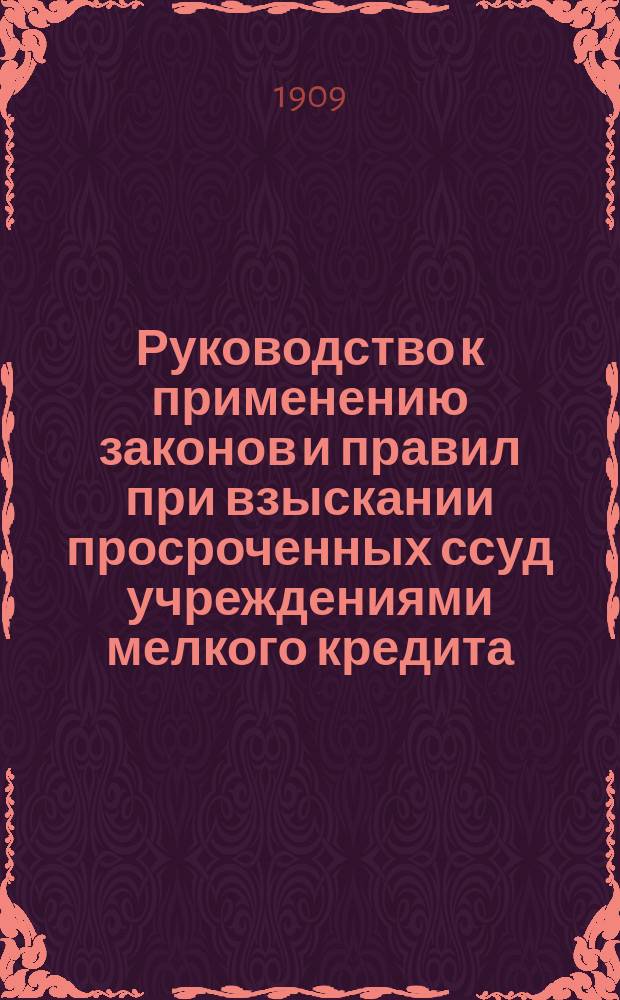 Руководство к применению законов и правил при взыскании просроченных ссуд учреждениями мелкого кредита