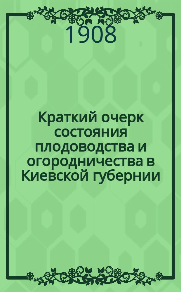 Краткий очерк состояния плодоводства и огородничества в Киевской губернии