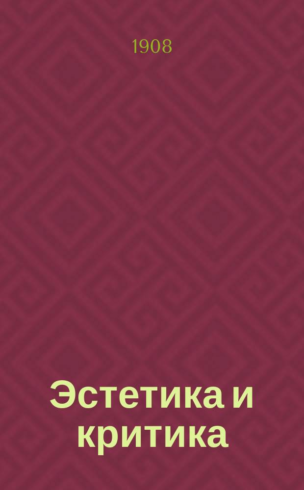 Эстетика и критика : (Законы искусства)