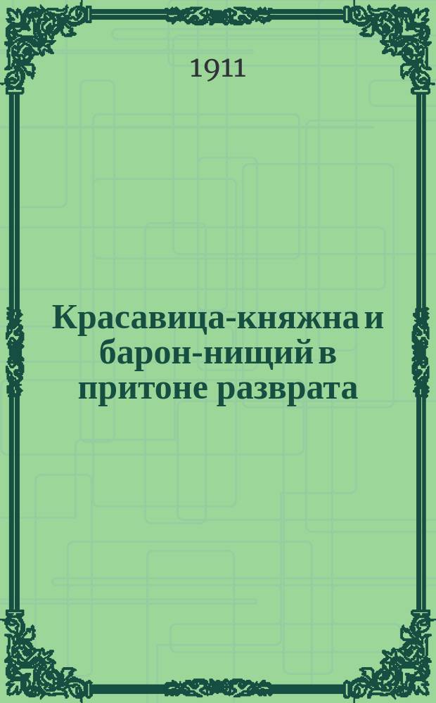 Красавица-княжна и барон-нищий в притоне разврата : Новый рассказ