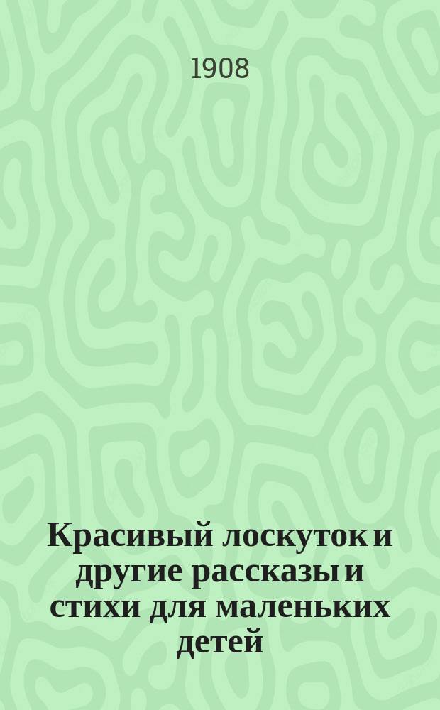 Красивый лоскуток и другие рассказы и стихи для маленьких детей