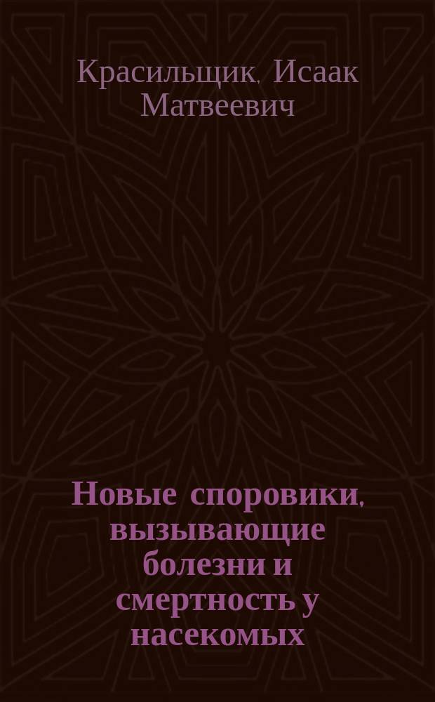 Новые споровики, вызывающие болезни и смертность у насекомых