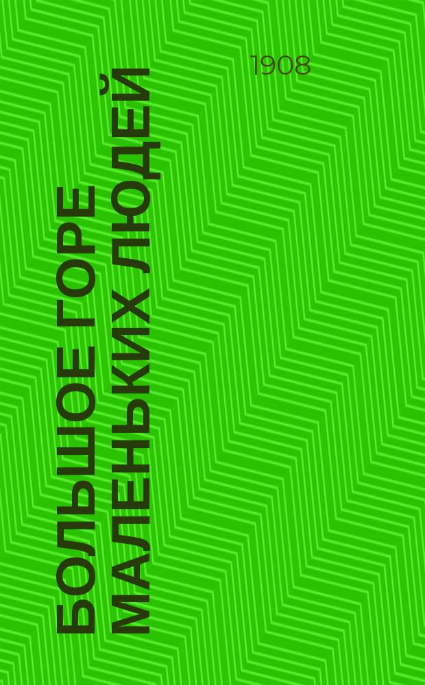 Большое горе маленьких людей : (Рассказы)