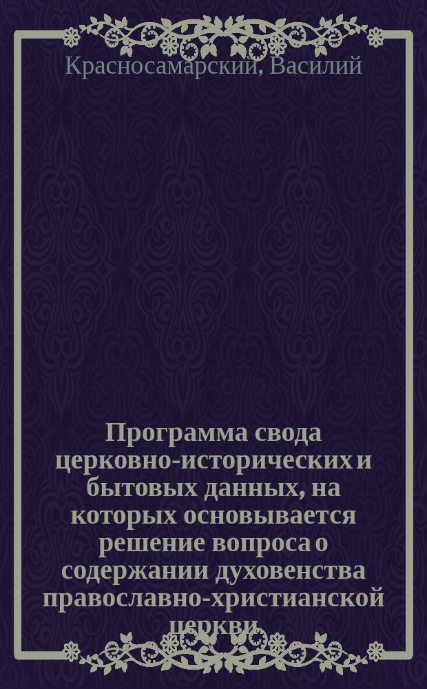 Программа свода церковно-исторических и бытовых данных, на которых основывается решение вопроса о содержании духовенства православно-христианской церкви