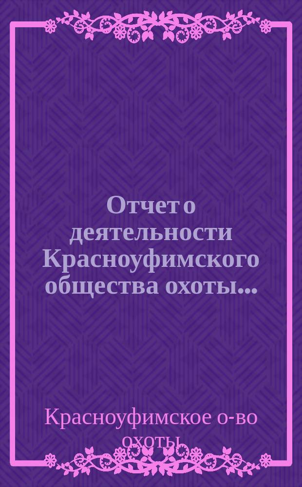 Отчет о деятельности Красноуфимского общества охоты...