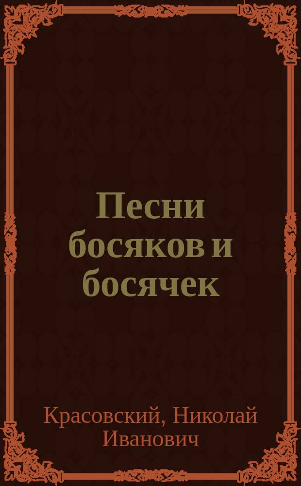 Песни босяков и босячек : (Новейший сборник любимейших московской публикой босяцких песен, куплетов, дуэтов и сценок)