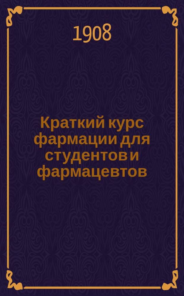 Краткий курс фармации для студентов и фармацевтов