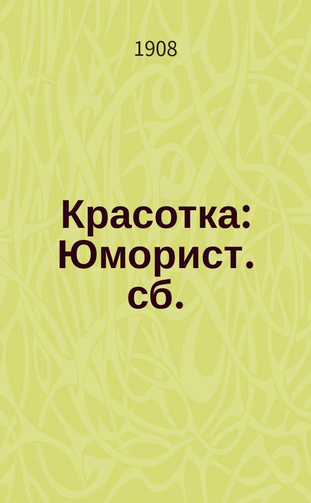 Красотка : Юморист. сб.