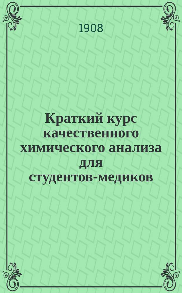 Краткий курс качественного химического анализа для студентов-медиков