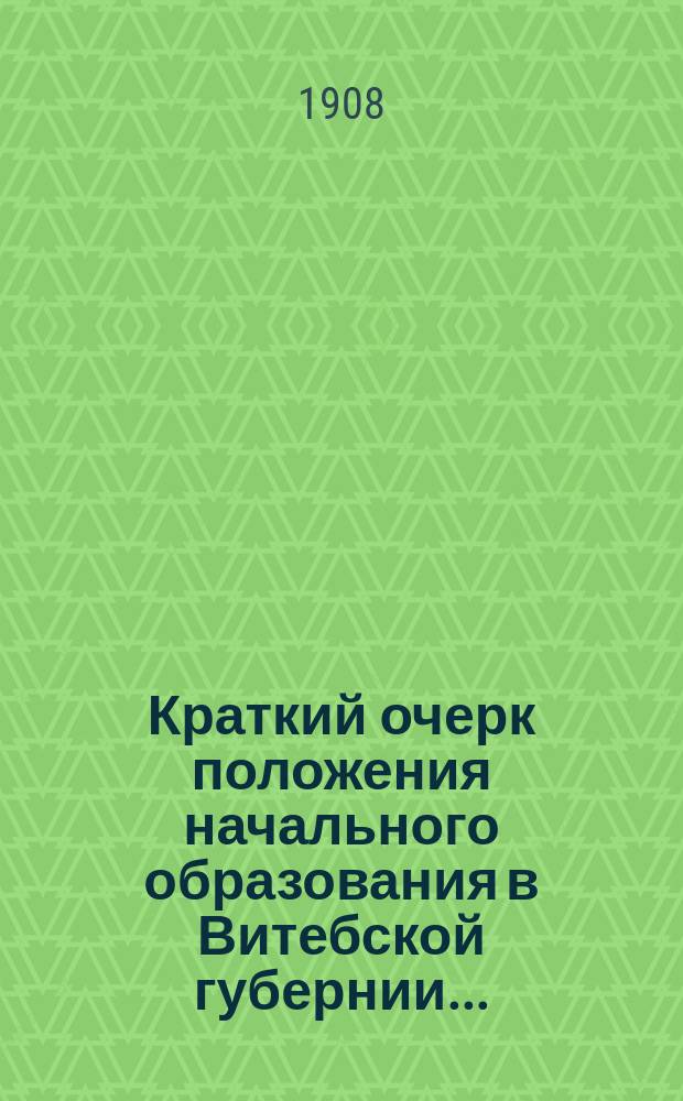 Краткий очерк положения начального образования в Витебской губернии...