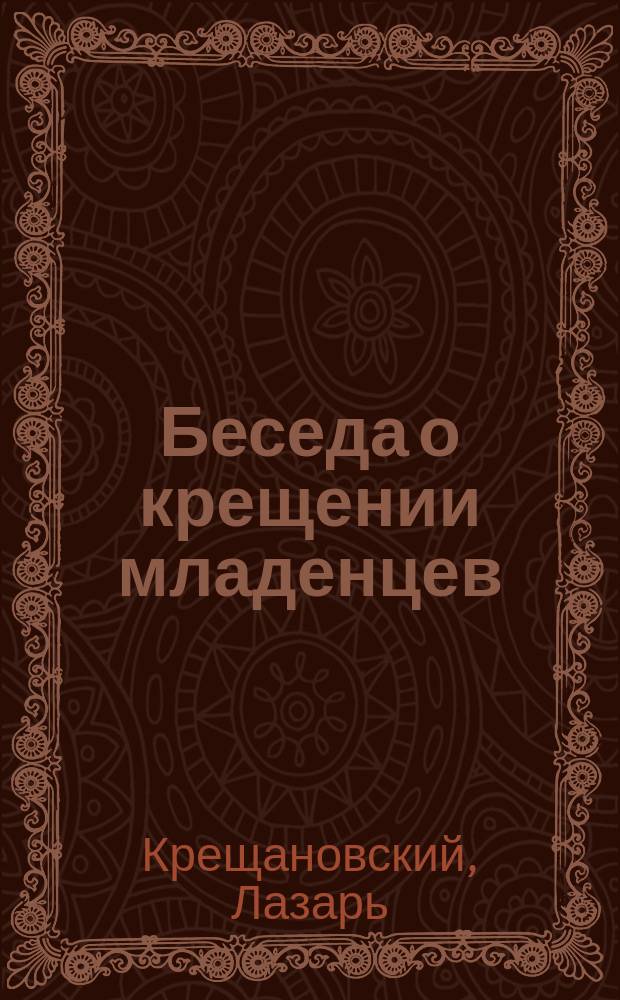 Беседа о крещении младенцев