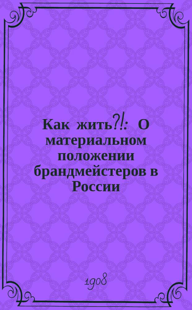 Как жить?! : О материальном положении брандмейстеров в России