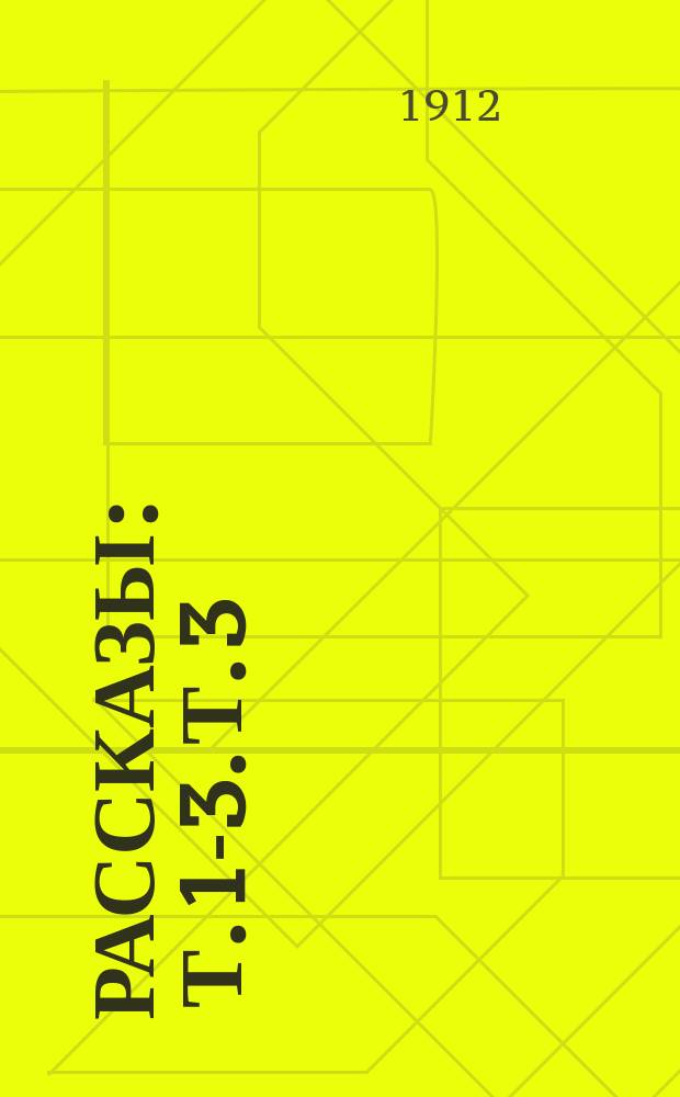 Рассказы : Т. 1-3. Т. 3