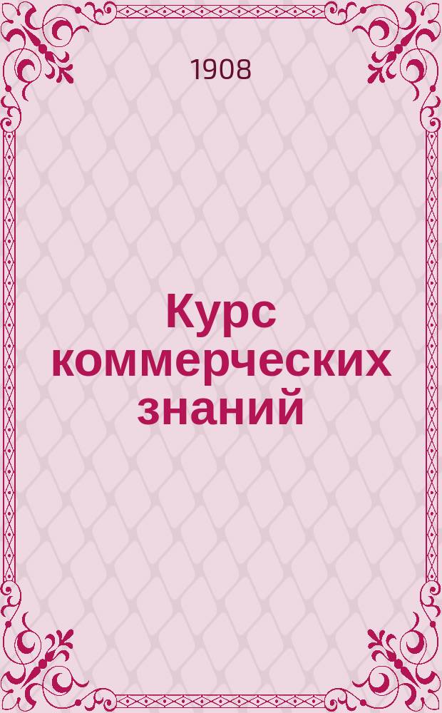 Курс коммерческих знаний