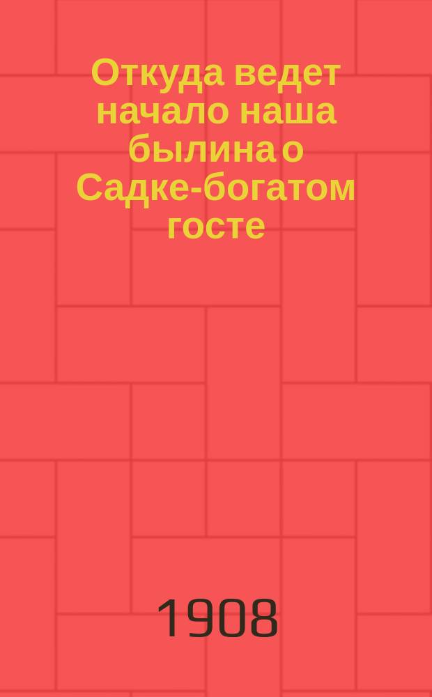 Откуда ведет начало наша былина о Садке-богатом госте