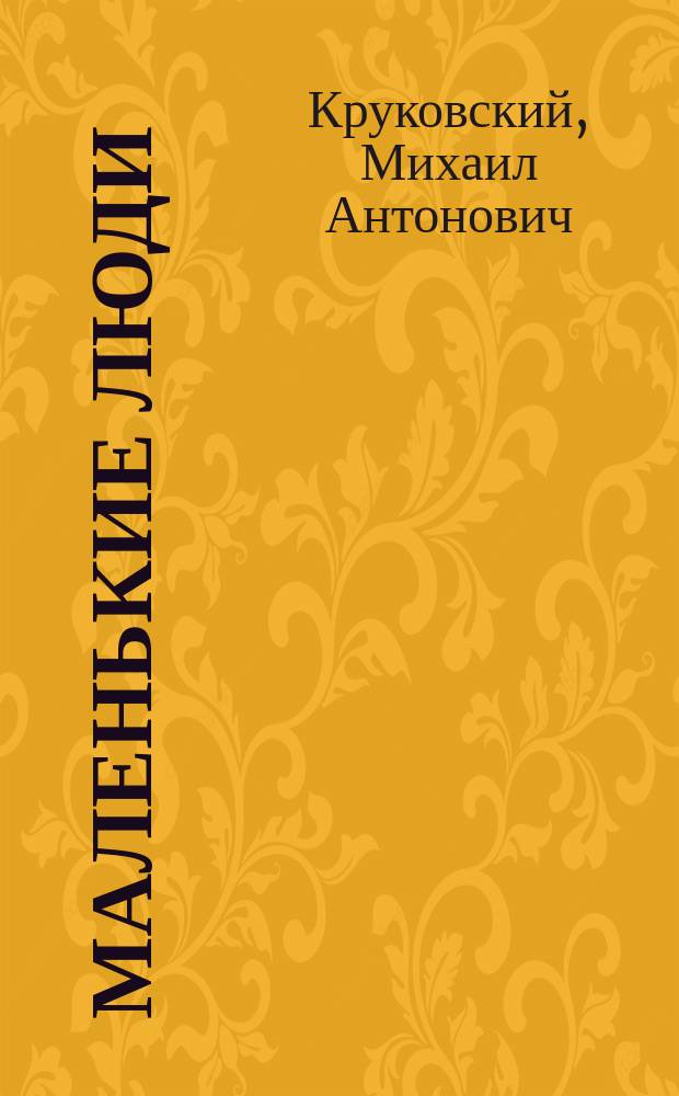 Маленькие люди : Рассказы и сказки