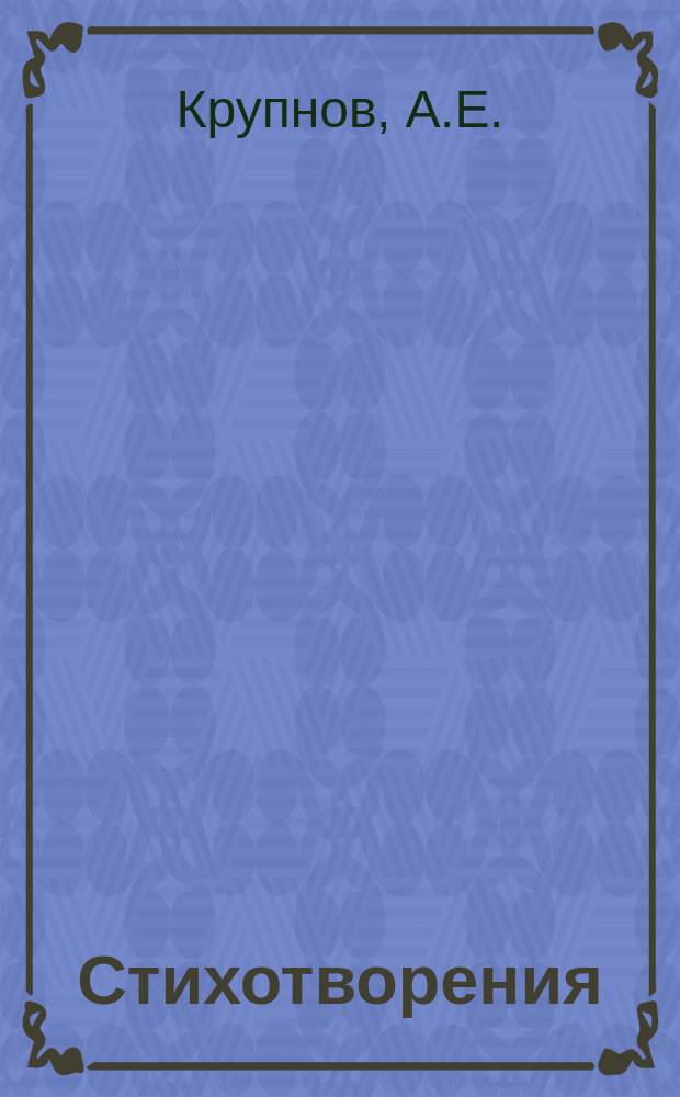 Стихотворения