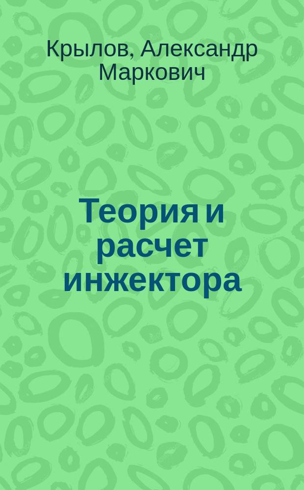 Теория и расчет инжектора