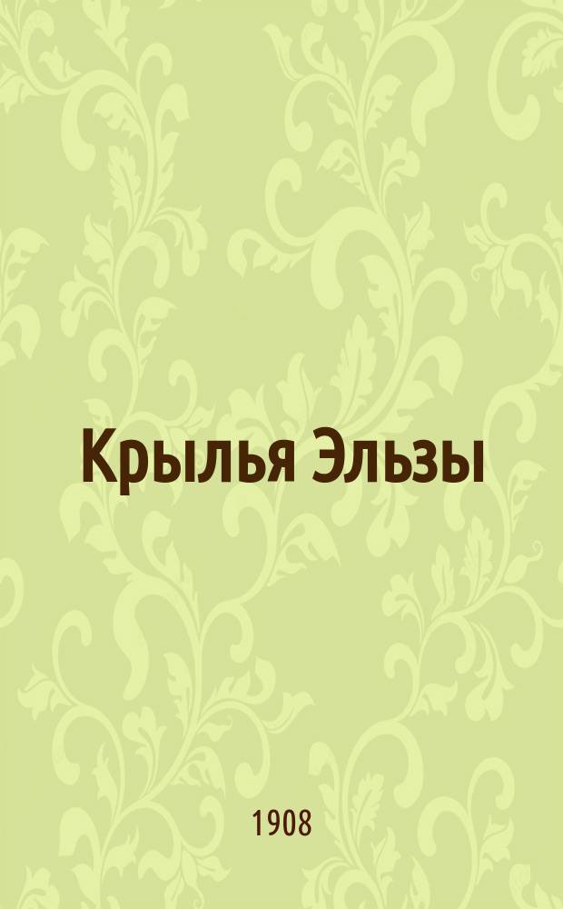 Крылья Эльзы : Рассказ