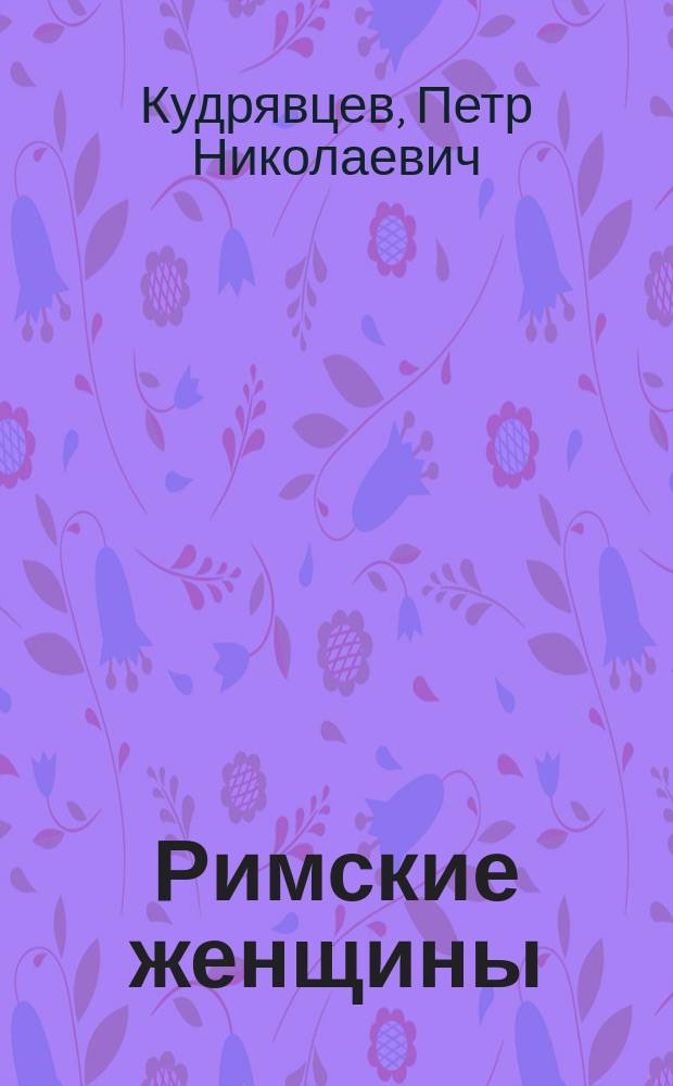 Римские женщины : исторические рассказы по Тациту