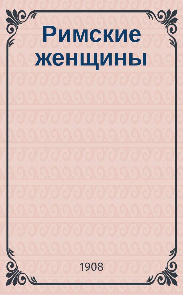 Римские женщины : исторические рассказы по Тациту. 1 : Агриппина старшая и Мессалина