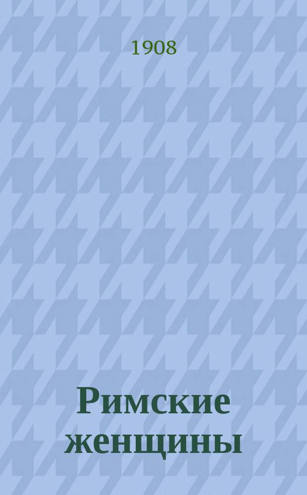 Римские женщины : исторические рассказы по Тациту. 3 : Агриппина младшая и Поппея Сабина
