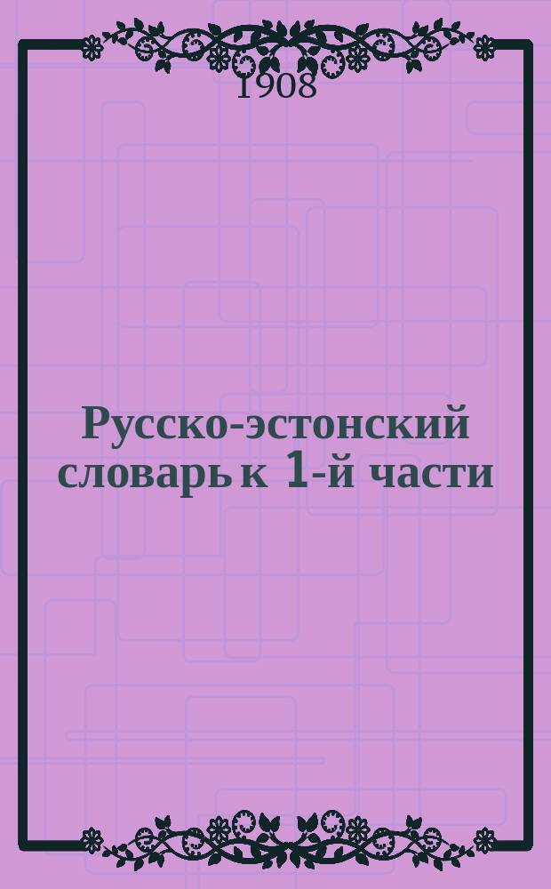 Русско-эстонский словарь к 1-й части (азбуке) "Родной мир" И. Дависа